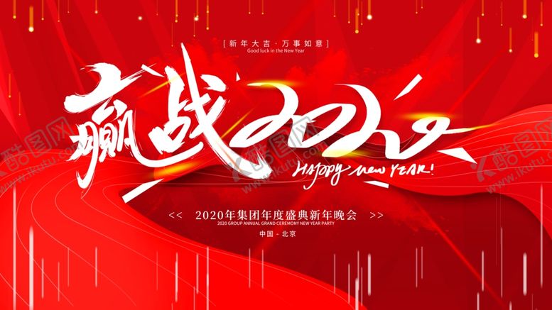 编号：56980410260039383840【酷图网】源文件下载-2020晚会