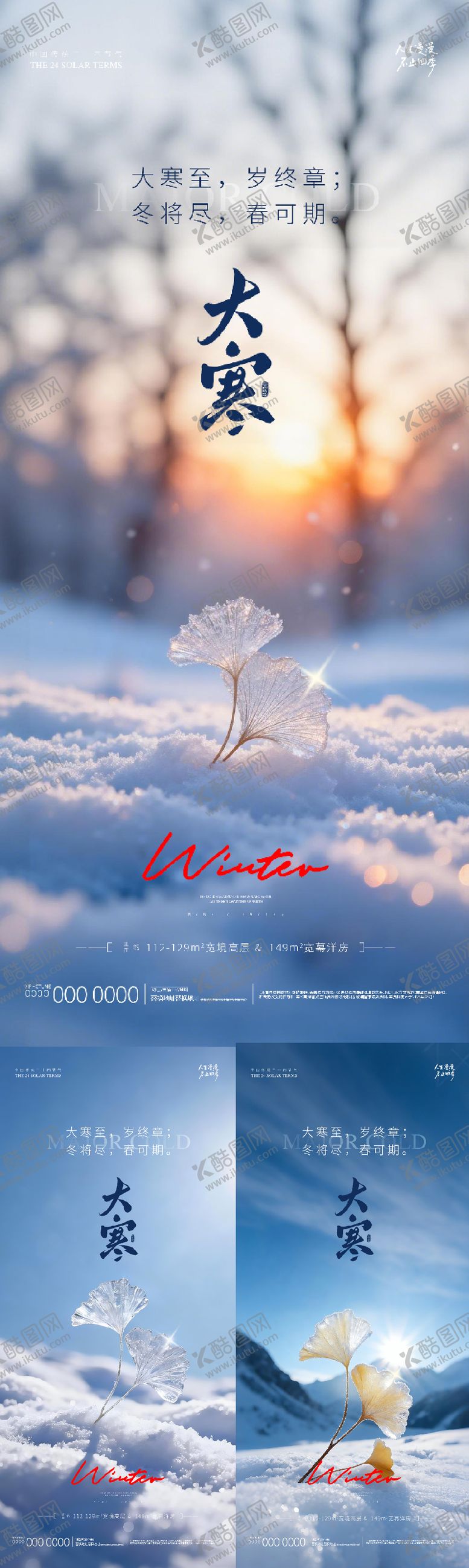 编号：54981601100208205734【酷图网】源文件下载-地产大寒节气海报
