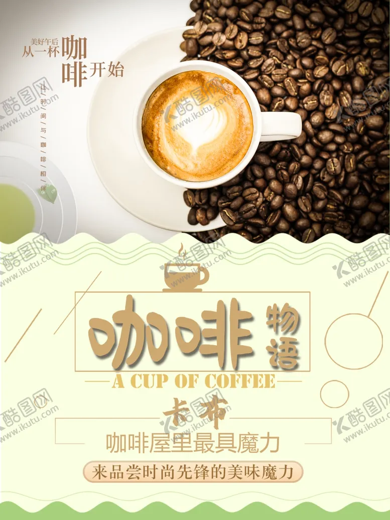 编号：67105706301756389178【酷图网】源文件下载-咖啡海报