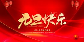 元旦海报