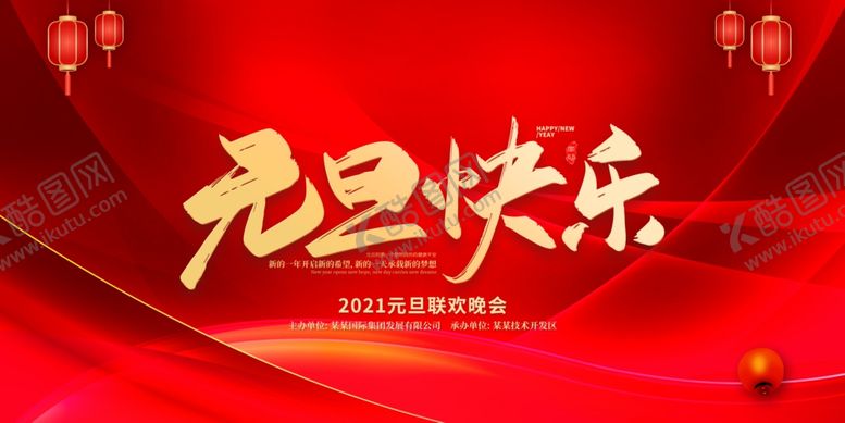 编号：40767805041345117111【酷图网】源文件下载-元旦海报