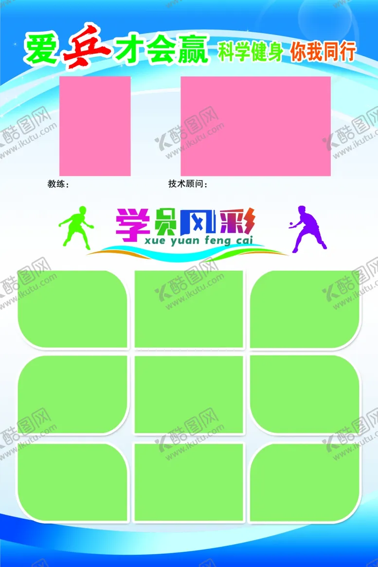 编号：79127101270440337052【酷图网】源文件下载-乒乓球学员风采