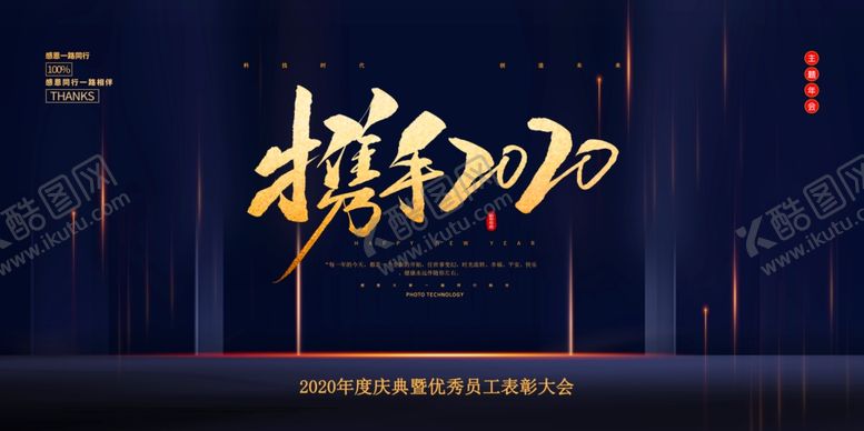 编号：15008010110503455358【酷图网】源文件下载-年会