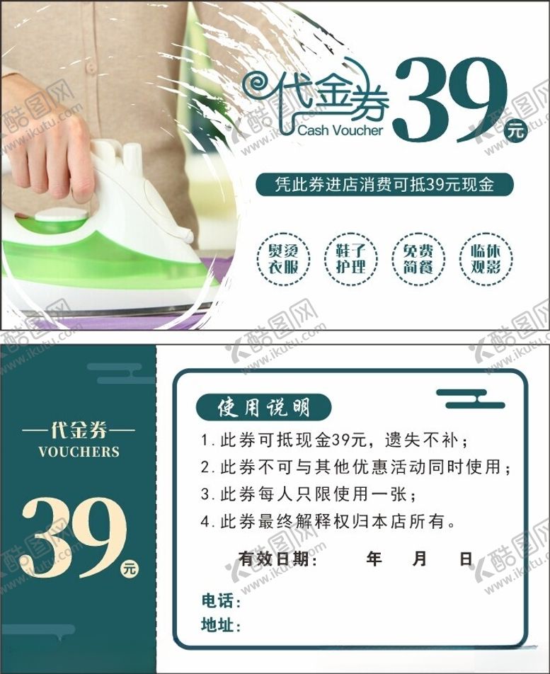 编号：90275102190415354049【酷图网】源文件下载-服装护理代金券