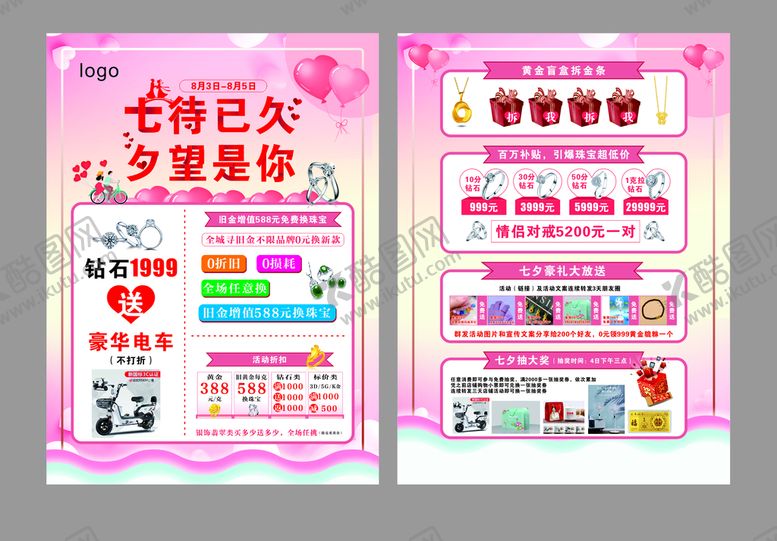 编号：37505910282241078020【酷图网】源文件下载-七夕宣传单