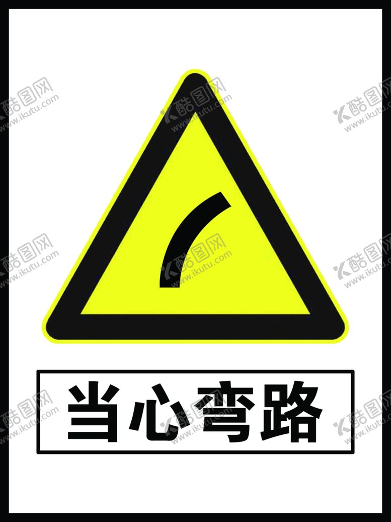 编号：53683707121030079323【酷图网】源文件下载-当心弯路