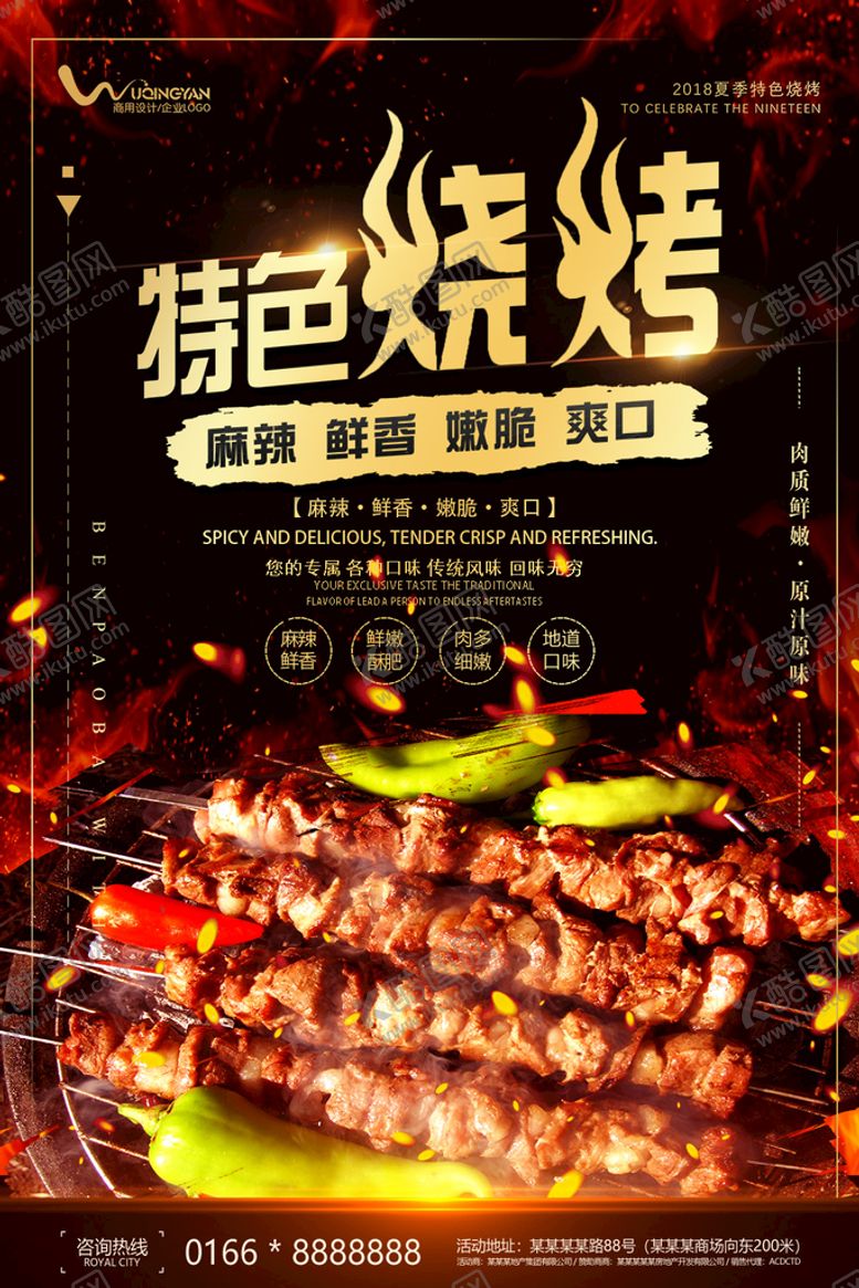 编号：34767310191357198338【酷图网】源文件下载-特色烧烤烤串宵夜夜宵撸串海报