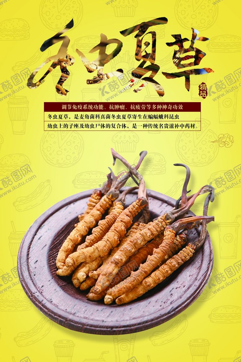 编号：72466507051221229104【酷图网】源文件下载-冬虫夏草