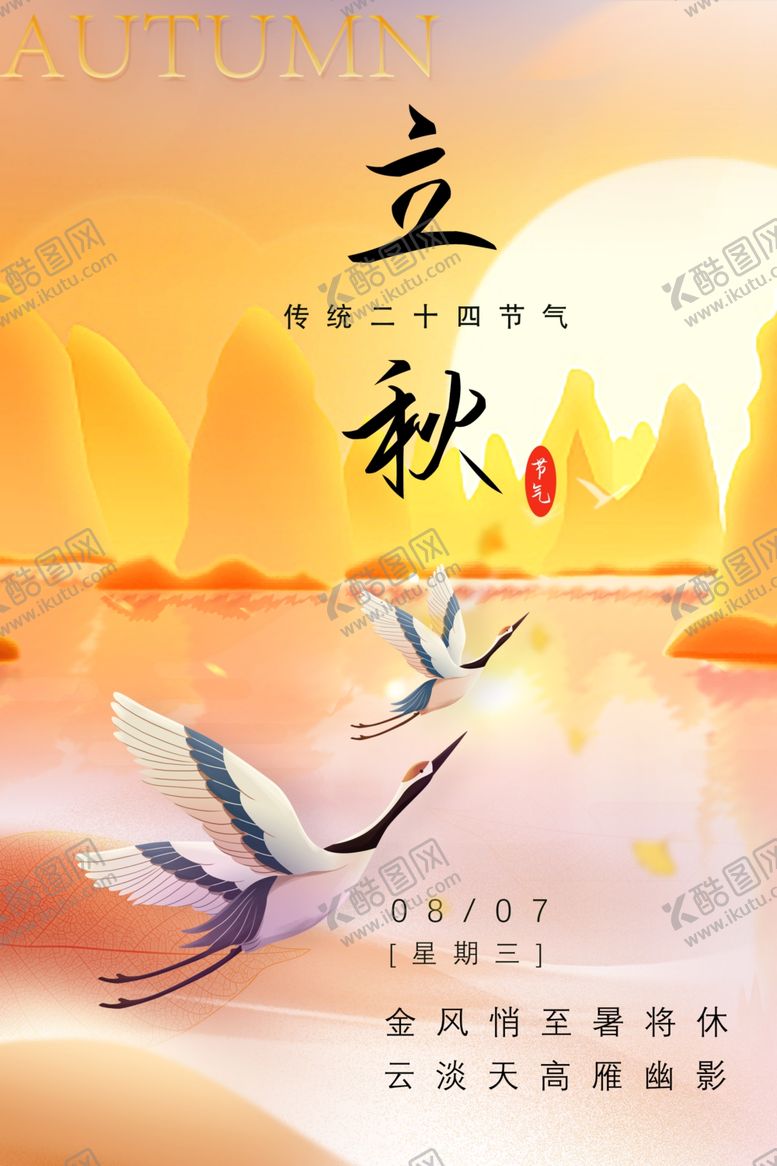 编号：64900402181343068328【酷图网】源文件下载-立秋