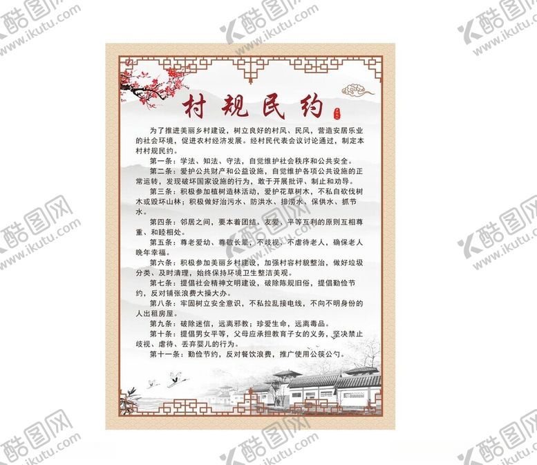 编号：50733912111403395793【酷图网】源文件下载-村规民约