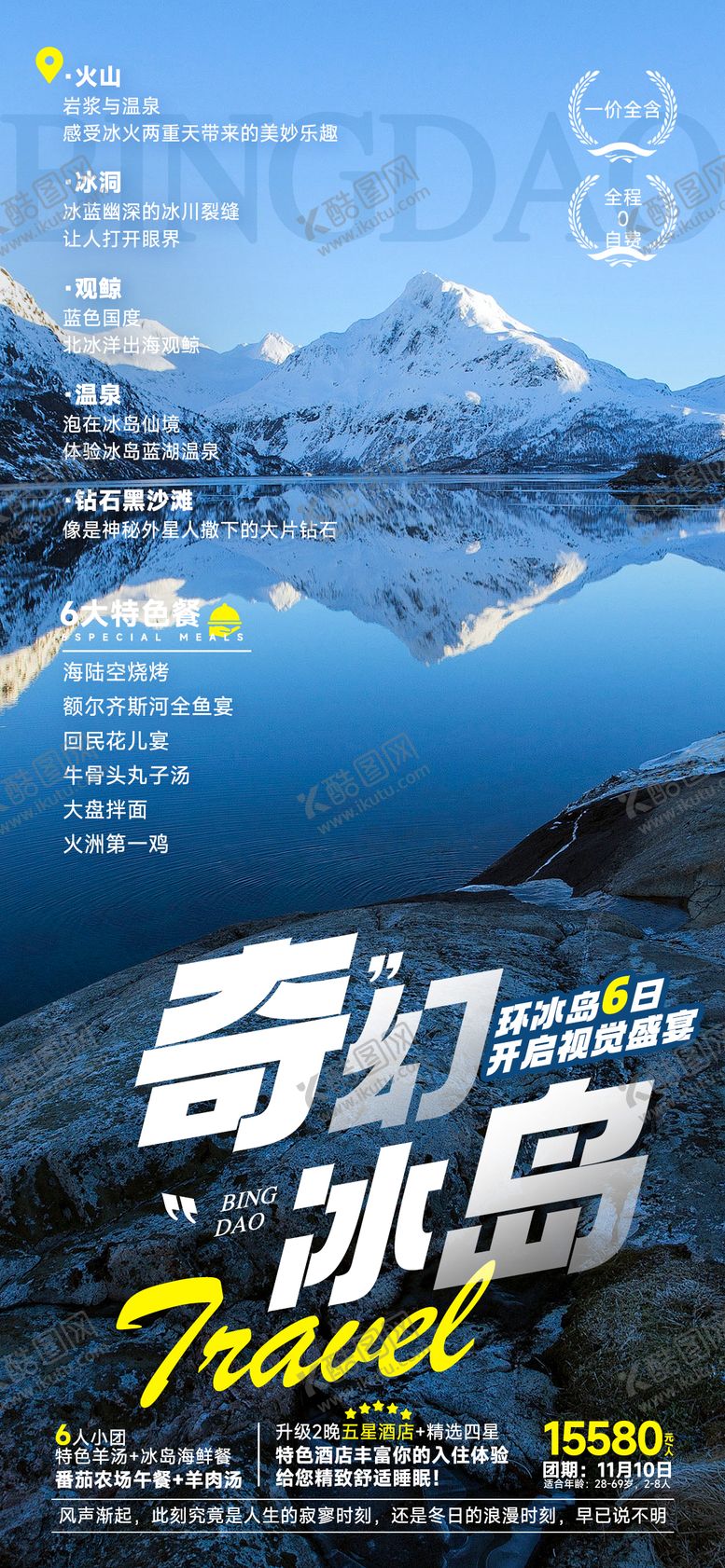 编号：59548312050344454992【酷图网】源文件下载-奇幻冰岛旅游海报