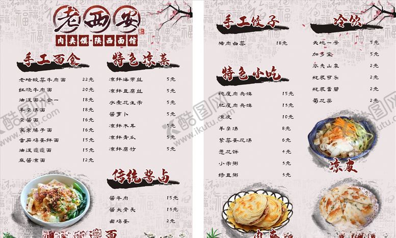 编号：75755707062325239753【酷图网】源文件下载-老西安陕西面馆菜单