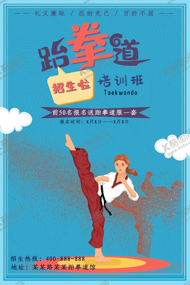 编号：80540309222155465400【酷图网】源文件下载-跆拳道