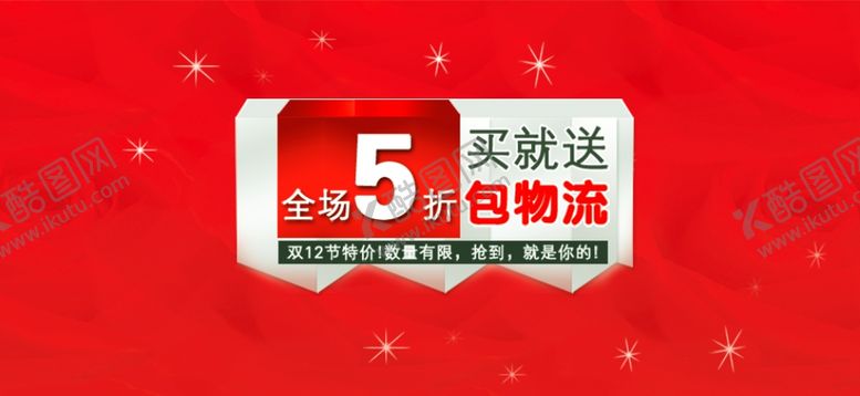 编号：33447110261750519992【酷图网】源文件下载-5折促销bannner