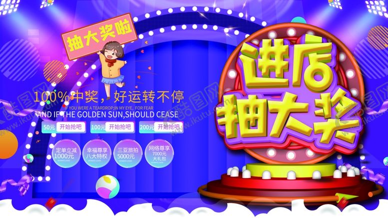 编号：92356705130536142995【酷图网】源文件下载-进店抽大奖