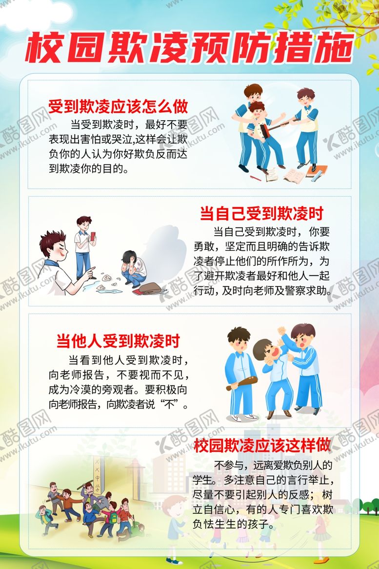 编号：94786002260513086423【酷图网】源文件下载-校园欺凌预防措施