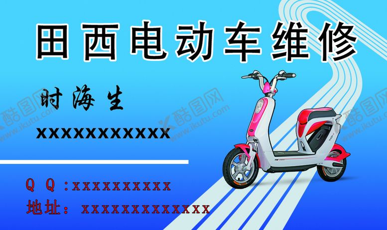 编号：19346710010644128351【酷图网】源文件下载-电动车维修名片