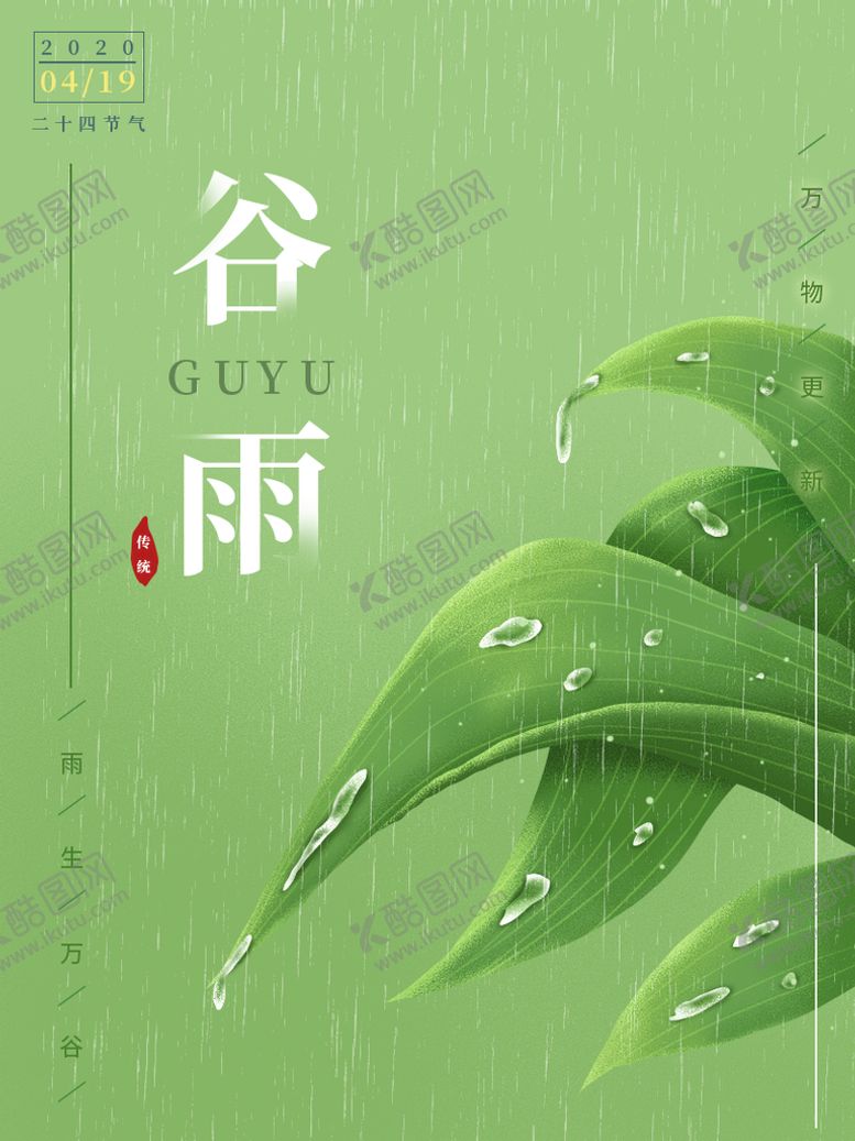 编号：95047209241627074721【酷图网】源文件下载-谷雨海报           