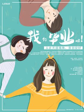 毕业季