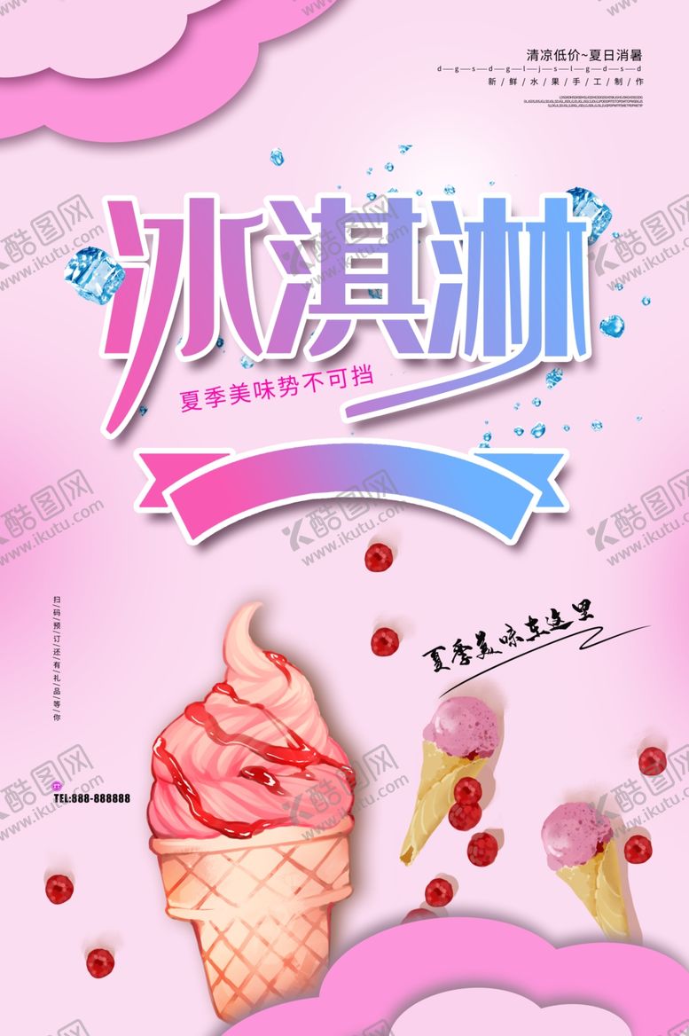 编号：23303110050302069805【酷图网】源文件下载-冰淇淋