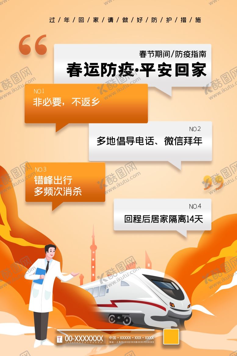 编号：88211805081629071331【酷图网】源文件下载-春运