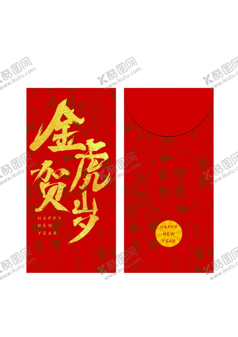 编号：20574909162029200894【酷图网】源文件下载-金虎贺岁红包