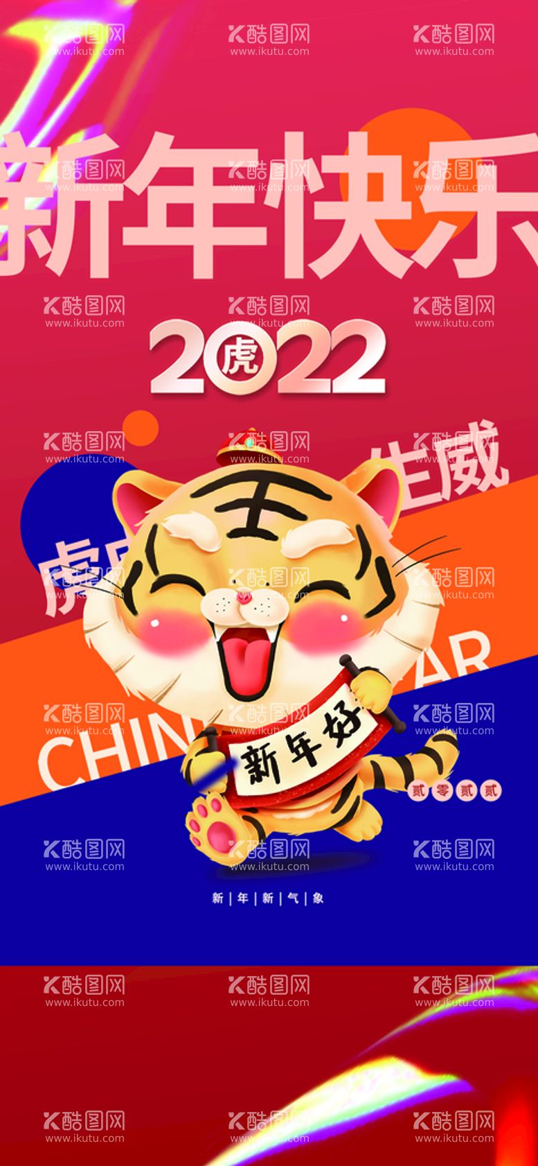 编号：28814611220427399917【酷图网】源文件下载-2022元旦 虎年新年 