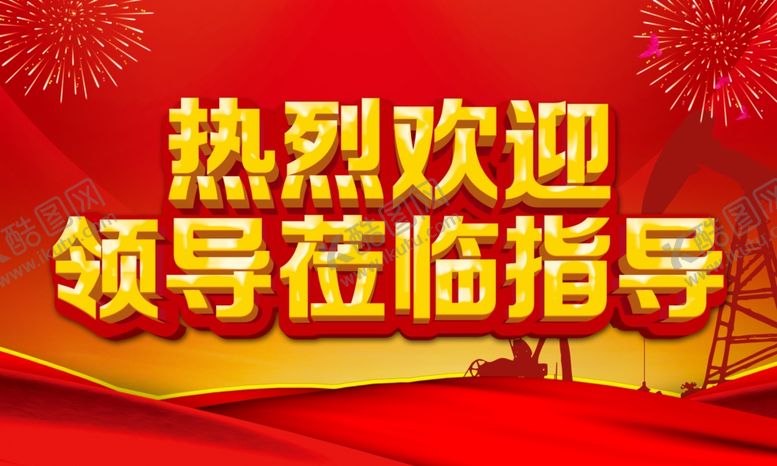 编号：82246010290246395718【酷图网】源文件下载-热烈欢迎领导莅临指导