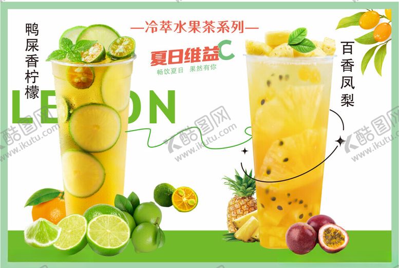 编号：85572802090650056406【酷图网】源文件下载-果茶海报