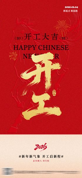 马年开工开门大吉海报