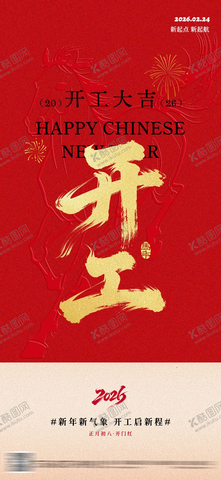 编号：95795002150218033325【酷图网】源文件下载-马年开工开门大吉海报