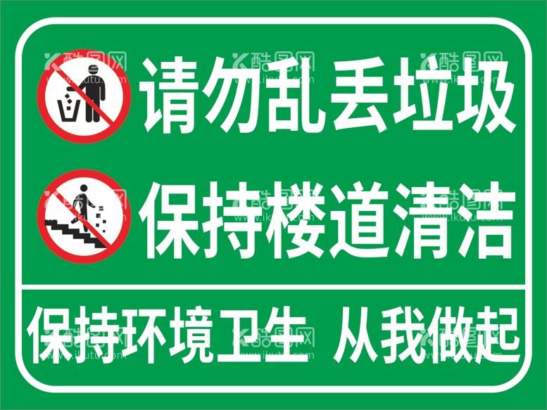 编号：64456812300324343155【酷图网】源文件下载-请勿乱丢垃圾 保持楼道清洁