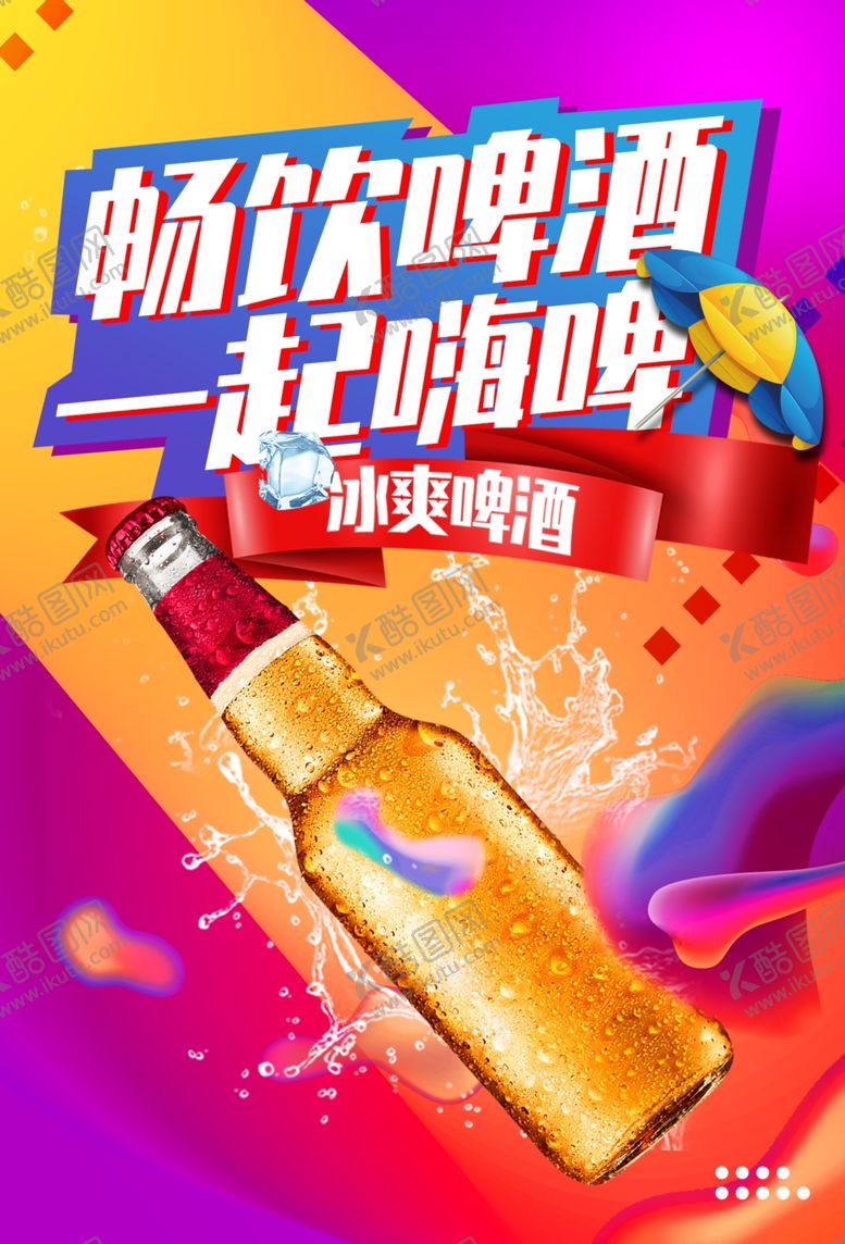 编号：87811407140001043076【酷图网】源文件下载-畅饮啤酒