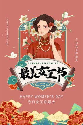 三八妇女节节日快乐宣传海报