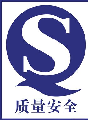 QS认证