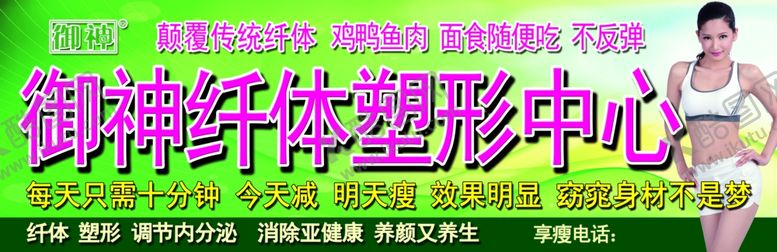 编号：12651809242213024788【酷图网】源文件下载-御神纤体塑形中心