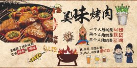 美味烤肉