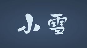 小雪字体