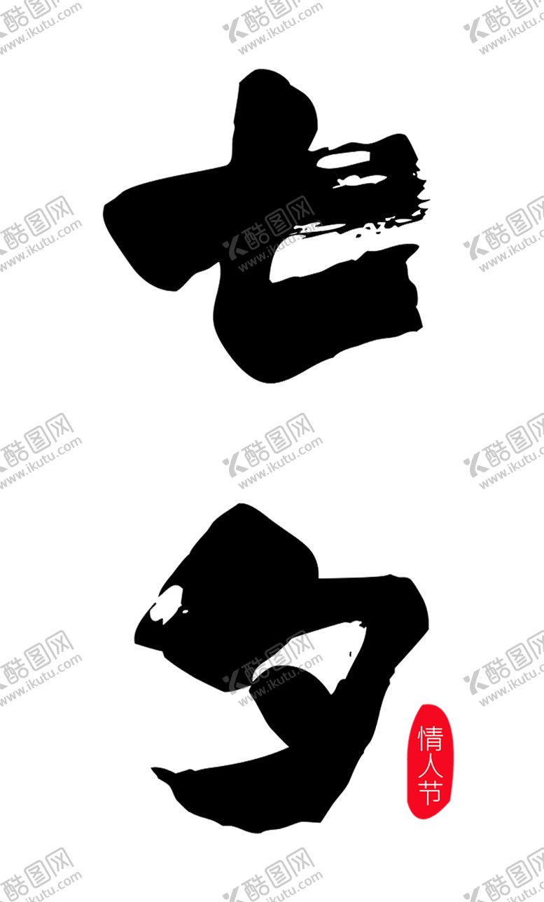 编号：92115906190157189957【酷图网】源文件下载-浪漫素材