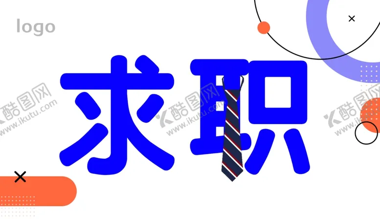 编号：21140201130522563277【酷图网】源文件下载-求职