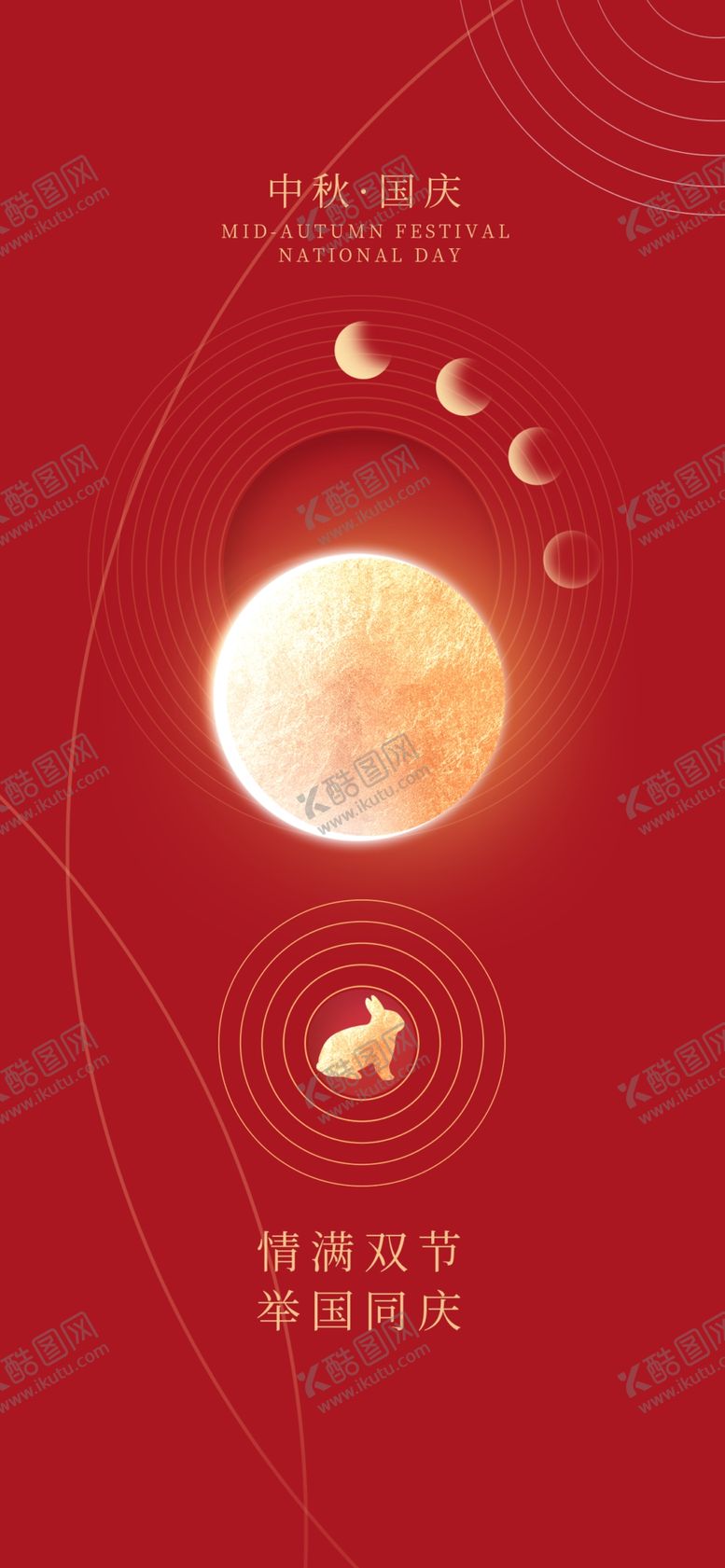 编号：24084511302355584795【酷图网】源文件下载-中秋国庆
