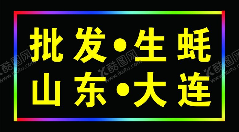编号：70369909160441515293【酷图网】源文件下载-批发生蚝