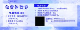 免费体验券