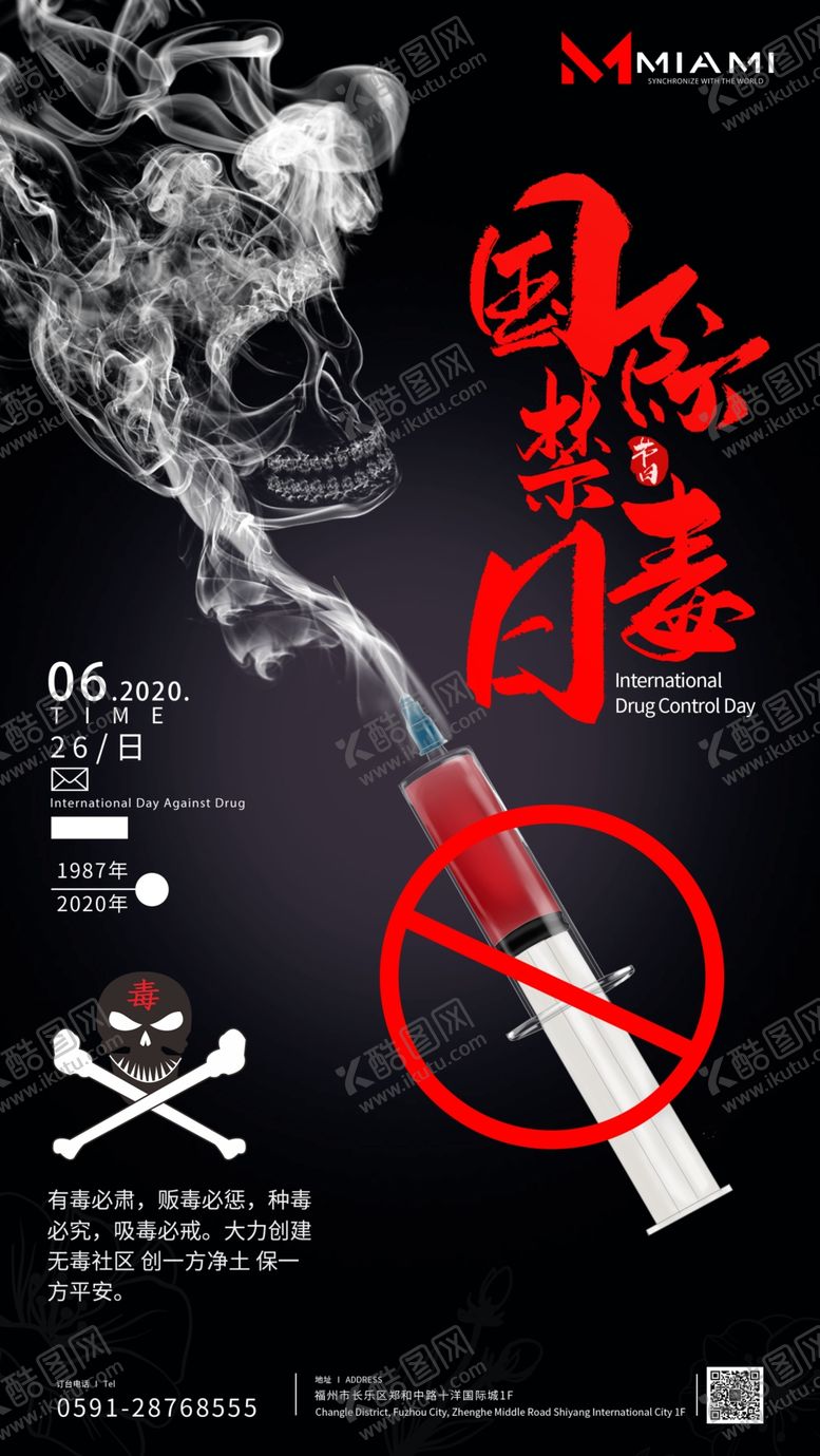 编号：79294810081212093760【酷图网】源文件下载-国际禁毒日海报设计模板