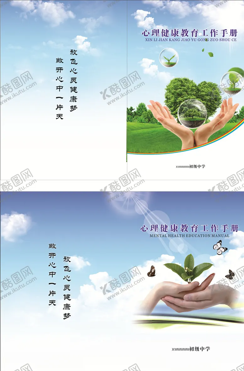 编号：69937606262340229983【酷图网】源文件下载-中学生心理健康手册封面