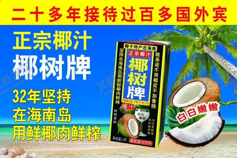 编号：35131105081821369520【酷图网】源文件下载-椰汁