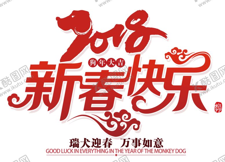 编号：71718302241823155198【酷图网】源文件下载-2018新春快乐红色创意艺术字