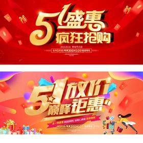五一促销展板