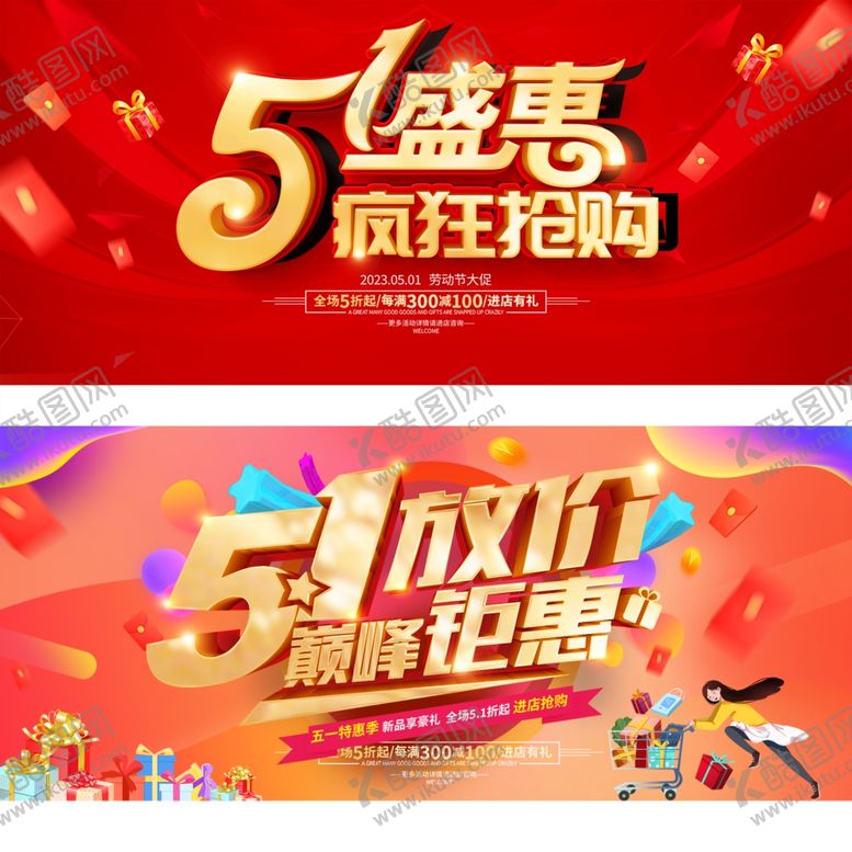 编号：46401906291728587105【酷图网】源文件下载-五一促销展板
