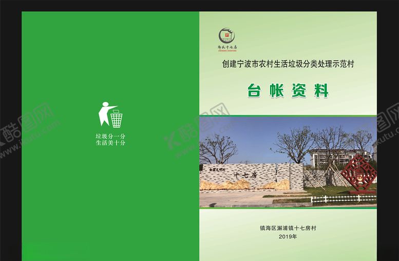 编号：74468810040814032064【酷图网】源文件下载-垃圾分类封面